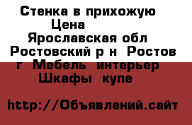 Стенка в прихожую › Цена ­ 4 000 - Ярославская обл., Ростовский р-н, Ростов г. Мебель, интерьер » Шкафы, купе   